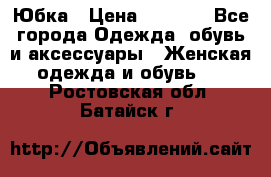 Юбка › Цена ­ 1 200 - Все города Одежда, обувь и аксессуары » Женская одежда и обувь   . Ростовская обл.,Батайск г.